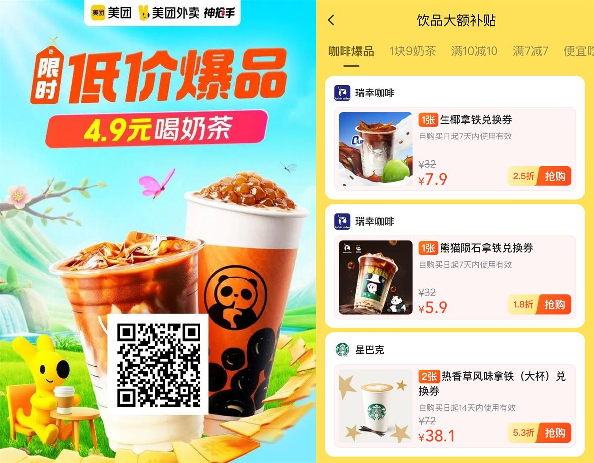 美团饮品补贴准点0.1亓到手 图片1
