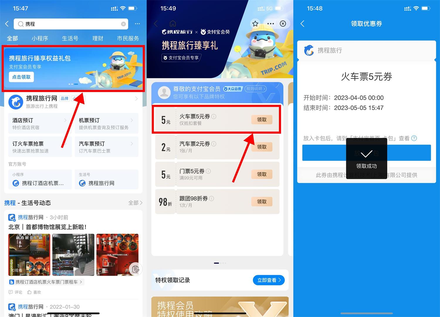 支付宝领取携程5元火车票券 图片1