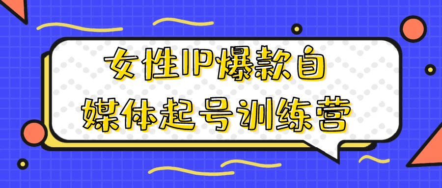 女性IP爆款自媒体起号训练营 图片1