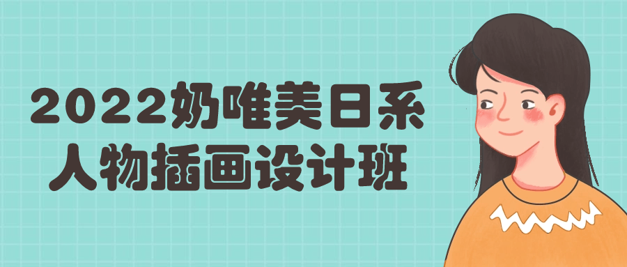 2022奶唯美日系人物插画设计班 图片1 2022奶唯美日系人物插画设计班 图片1