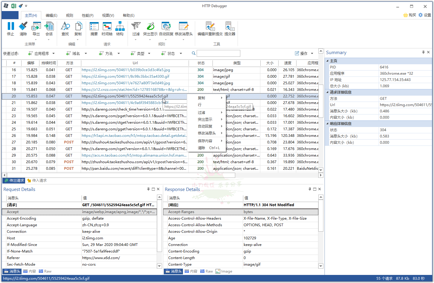 HTTP Debugger Pro汉化版 图片1 HTTP Debugger Pro汉化版 图片1