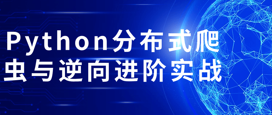 Python分布式爬虫与逆向进阶实战 图片1 Python分布式爬虫与逆向进阶实战 图片1