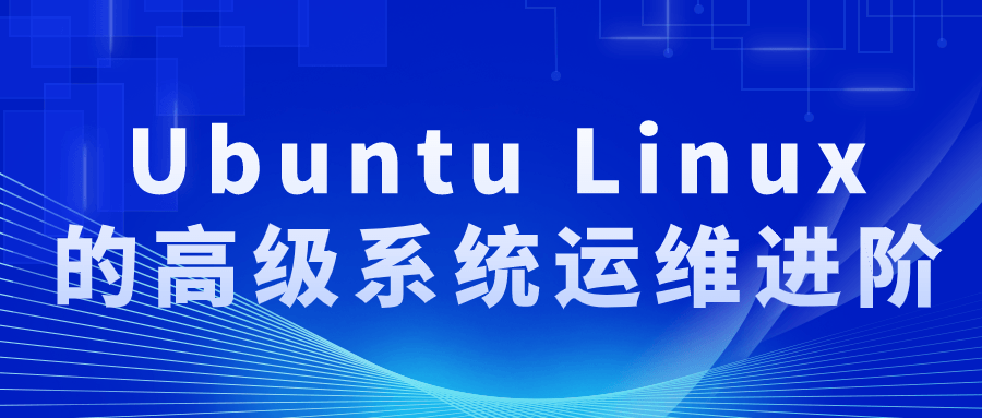 Ubuntu Linux的高级系统运维进阶 图片1