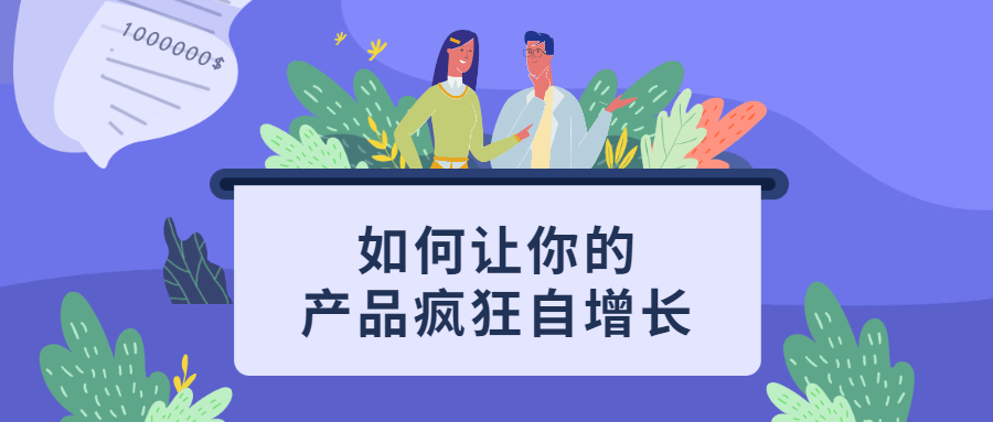如何让你的产品疯狂自增长 图片1 如何让你的产品疯狂自增长 图片1