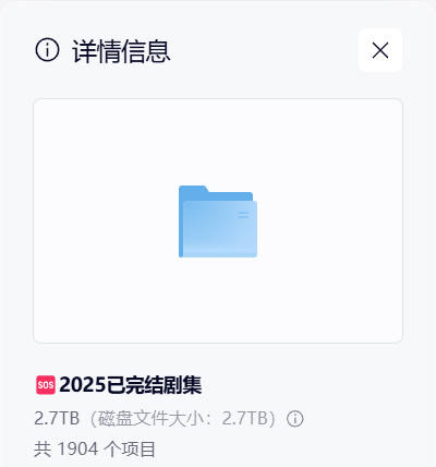 2025已完结剧集 50部大合集2.7T 图片1