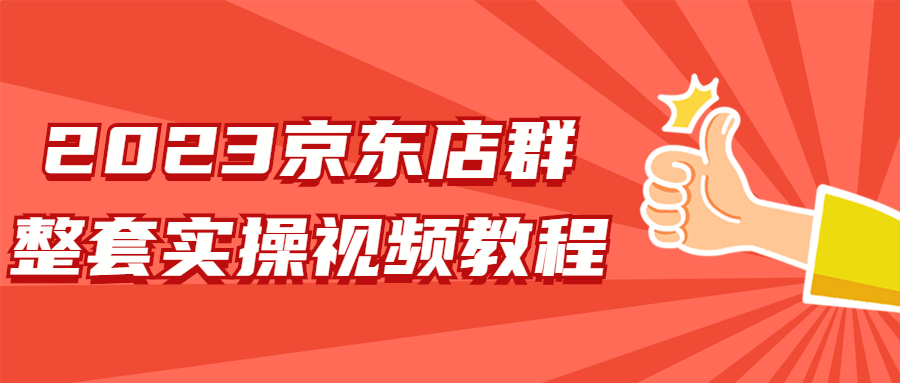 2023京东店群整套实操视频教程 图片2