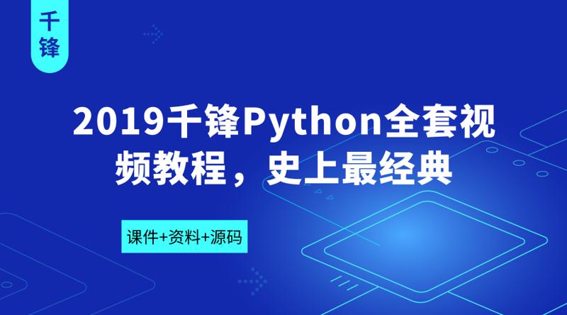 2019千锋Python全套视频教程 图片1 2019千锋Python全套视频教程 图片1