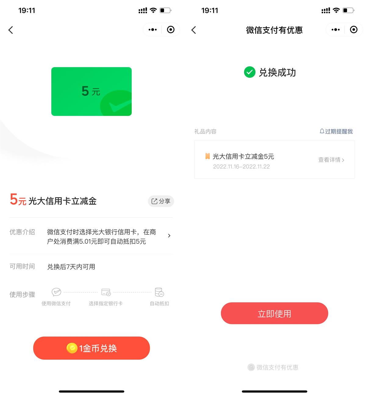 1金币兑换5元光大信佣咔立减金 图片1