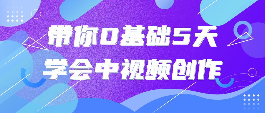 带你0基础5天学会中视频创作 图片4 带你0基础5天学会中视频创作 图片4
