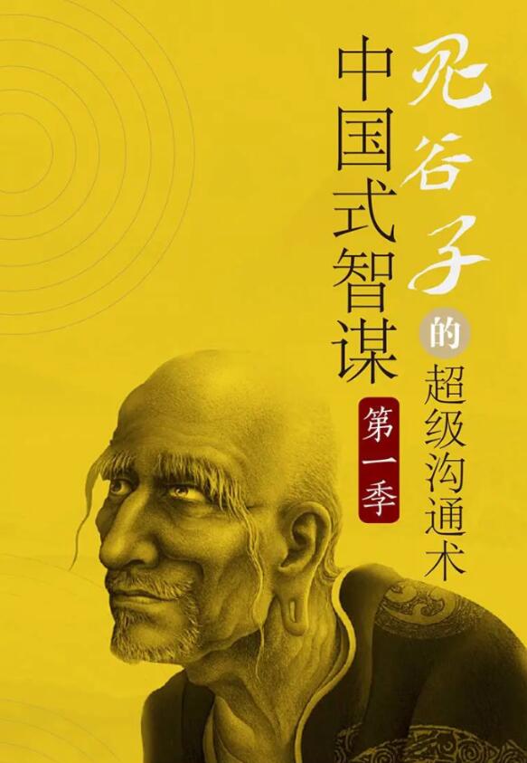 讲透鬼谷子社交智慧绝学30课 图片1