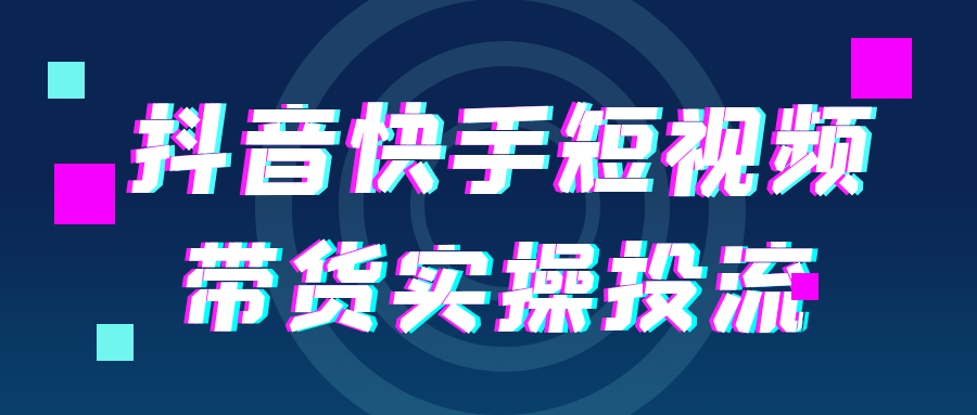 抖音快手短视频带货实操投流 图片4 抖音快手短视频带货实操投流 图片4