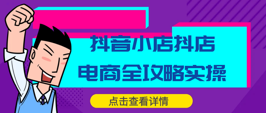 抖音小店抖店电商全攻略实操 图片1 抖音小店抖店电商全攻略实操 图片1