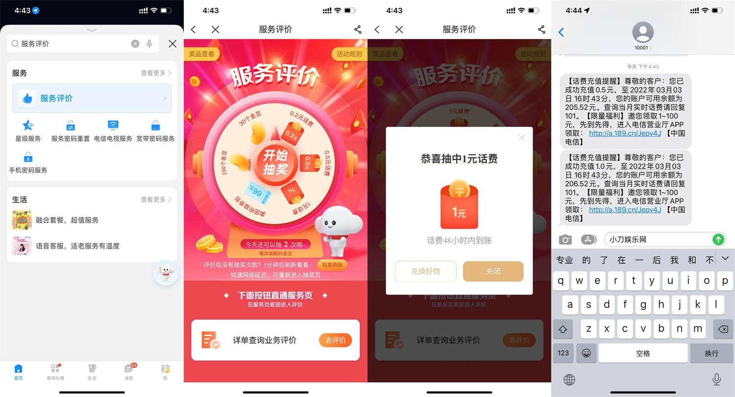 电信服务评价抽1~2元话费 图片1