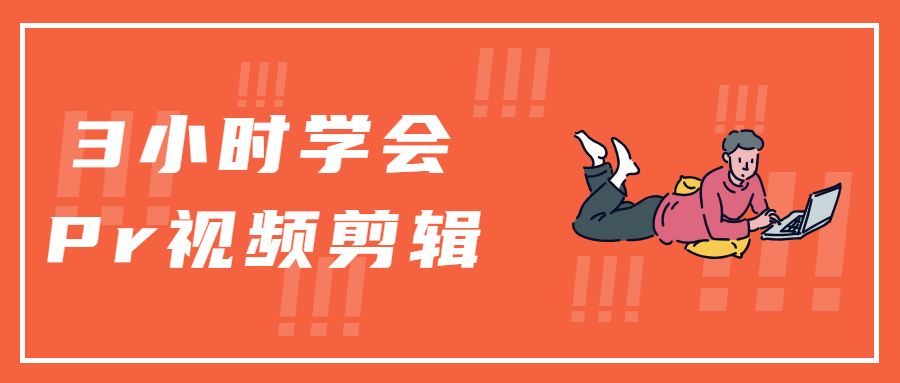 3小时学会Pr视频剪辑 图片3 3小时学会Pr视频剪辑 图片3