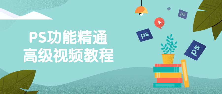 PS功能精通高级视频教程 图片1