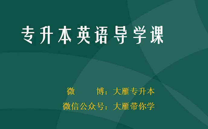 2026专升本英语课程 图片1