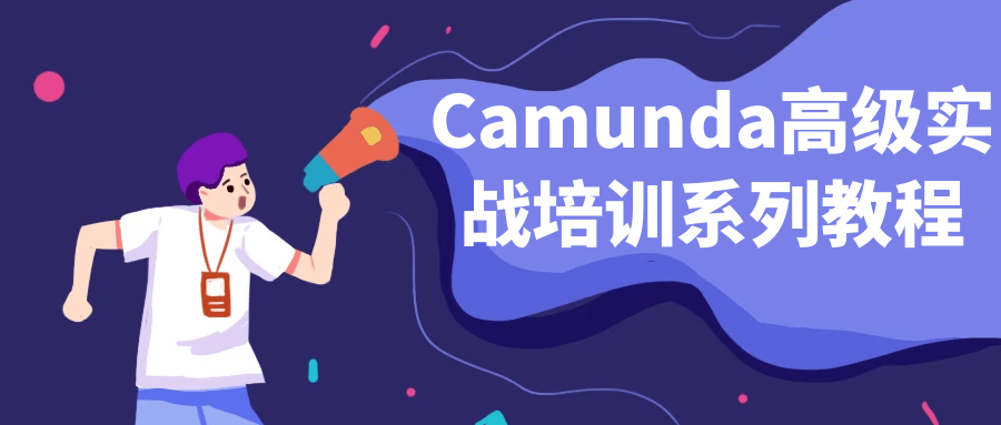 Camunda高级实战培训系列教程 图片1 Camunda高级实战培训系列教程 图片1