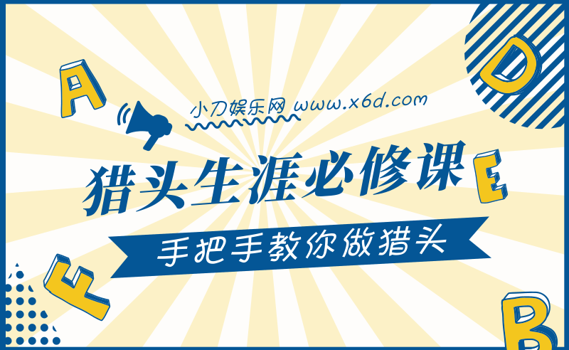 猎头生涯必修课:手把手教你做猎头 图片1 猎头生涯必修课:手把手教你做猎头 图片1