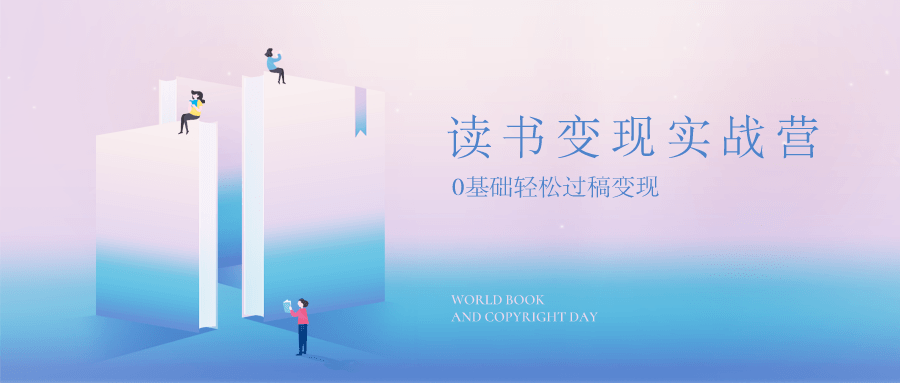 读书变现，0基础轻松过稿变现 图片1