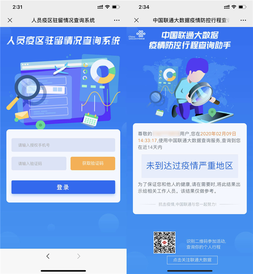 联通用户查是否到过疫情灾区 图片1