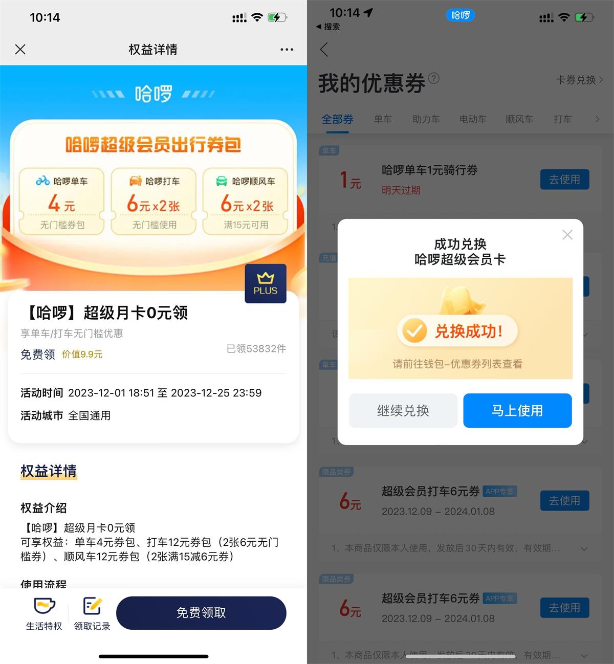 京东PLUS领哈啰超级会员月卡 图片1