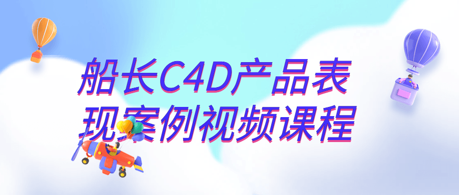 船长C4D产品表现案例视频课程 图片2
