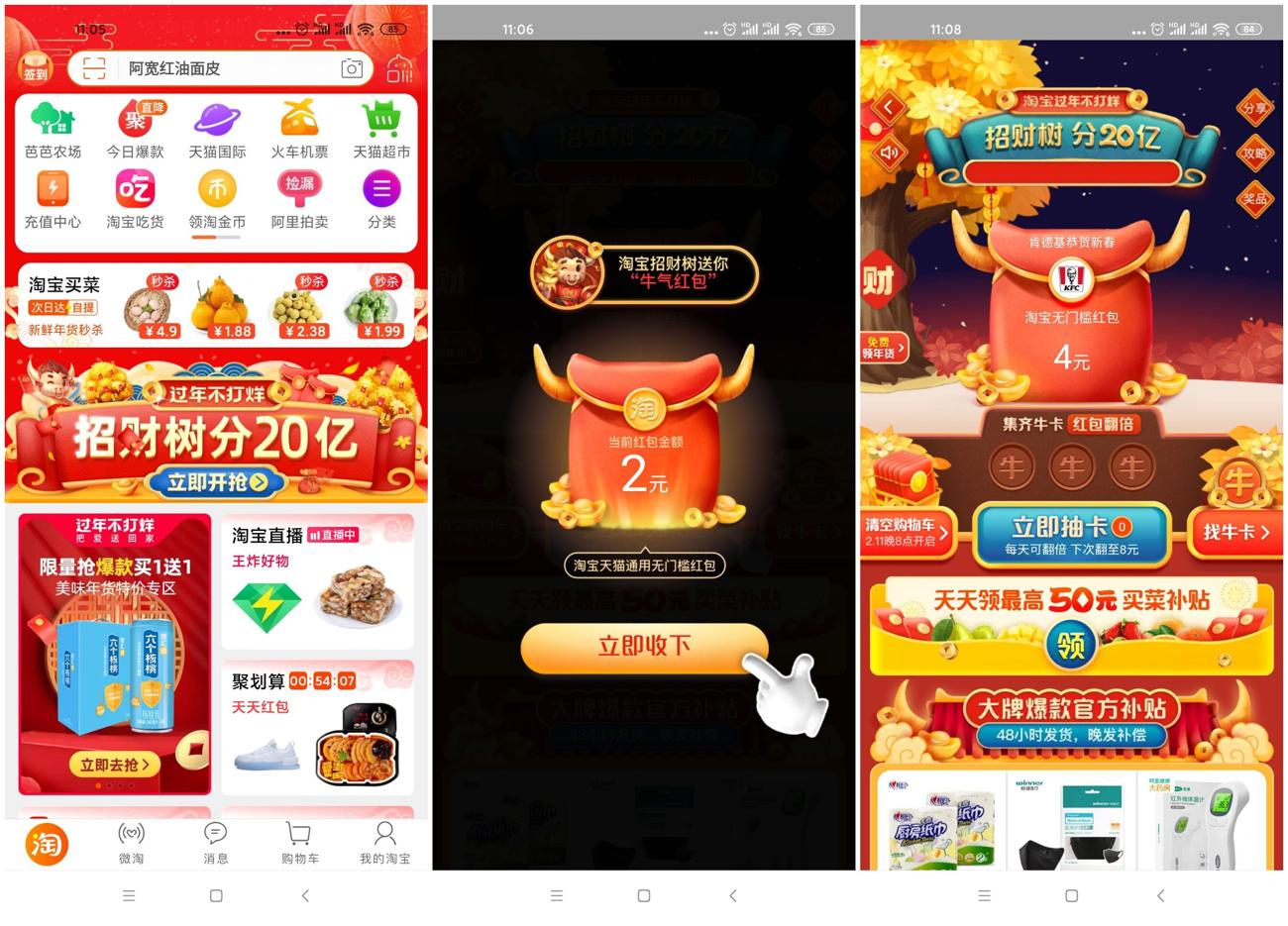 淘宝招财树领取4元购物红包 图片1