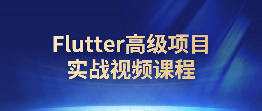 Flutter高级项目实战视频课程 图片1 Flutter高级项目实战视频课程 图片1