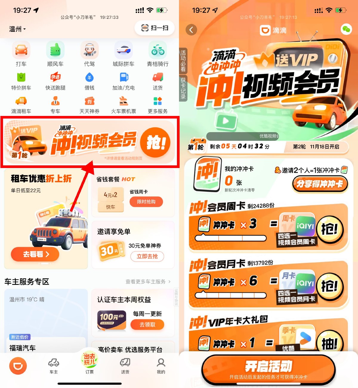 滴滴累计打车兑换视频会员等 图片2