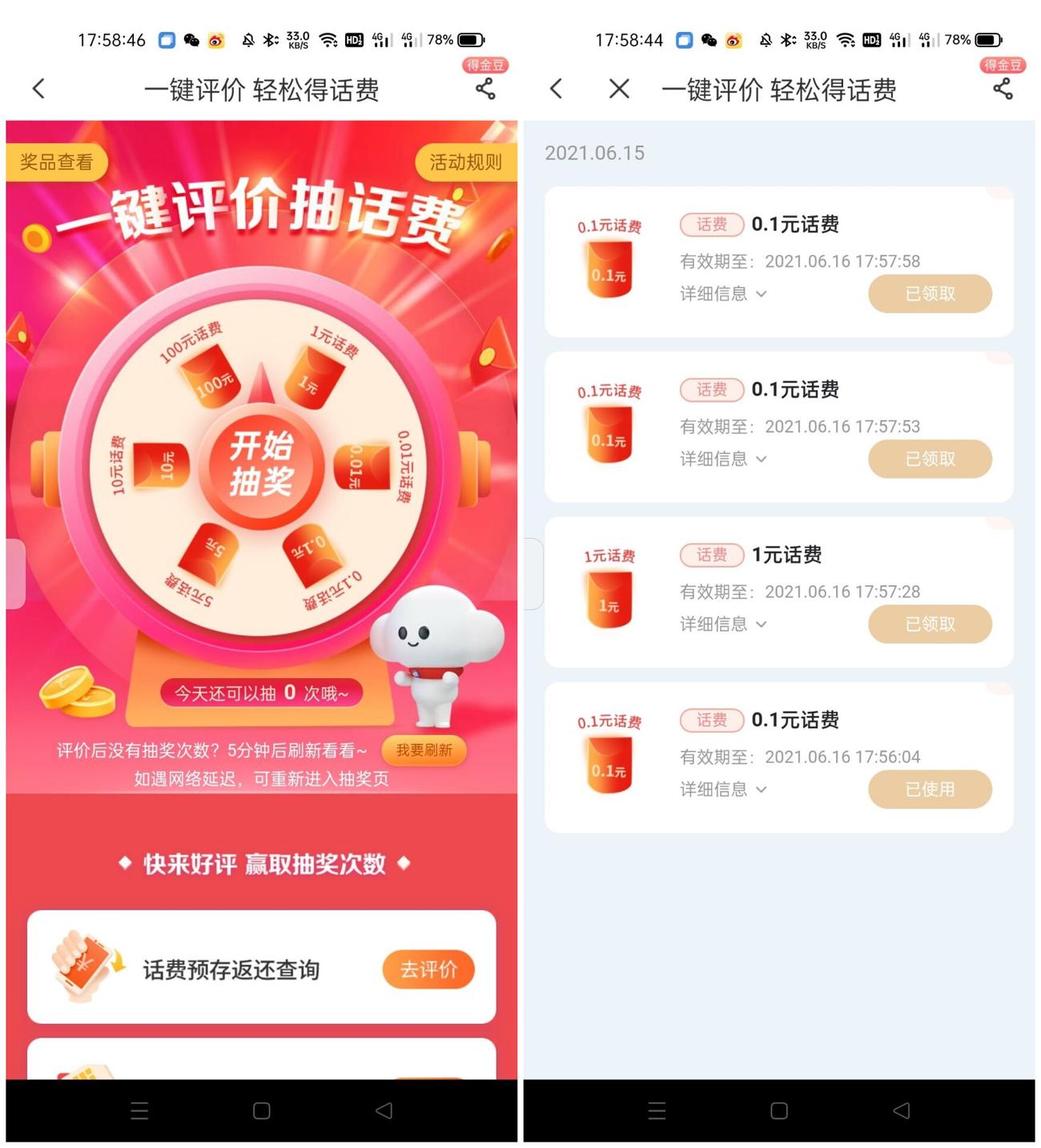 电信一键评价抽1~10元话费 图片1