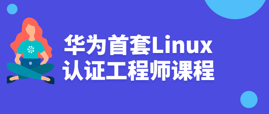 华为首套Linux认证工程师课程 图片1 华为首套Linux认证工程师课程 图片1