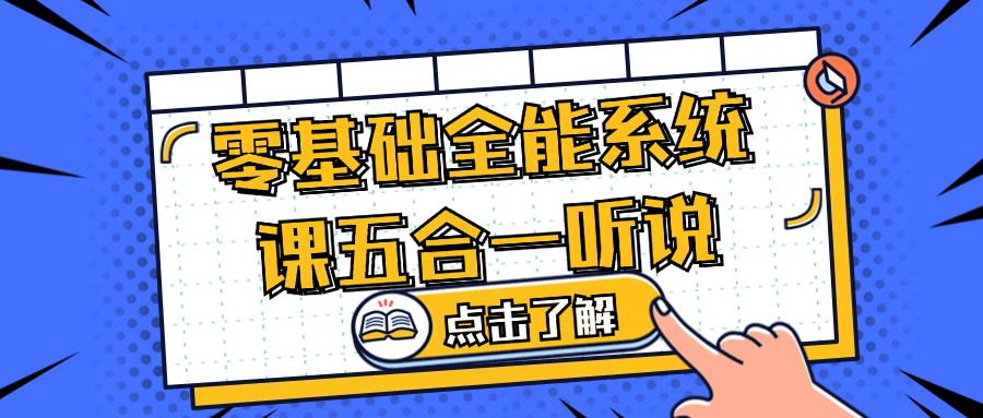 零基础全能系统课五合一听说 图片1 零基础全能系统课五合一听说 图片1