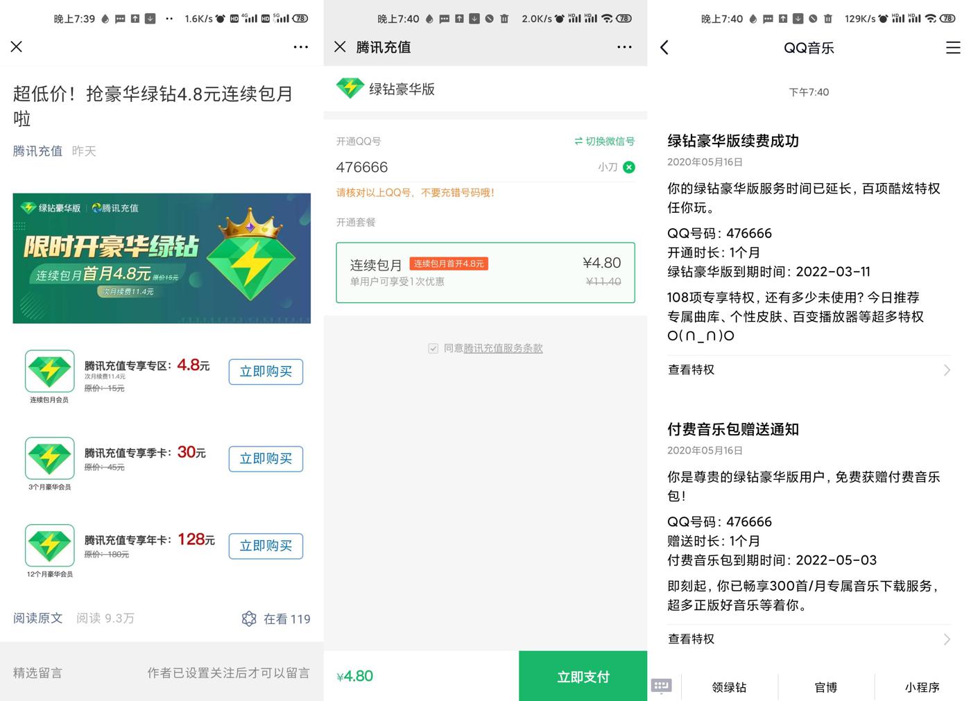 腾讯充值4.8元开1月豪华绿钻 图片1