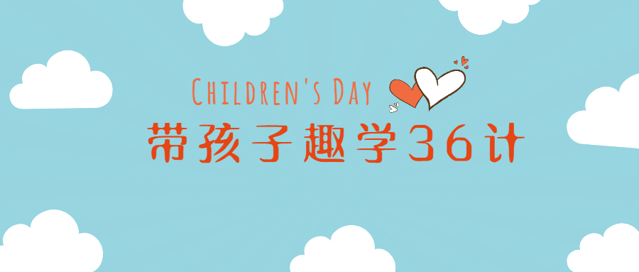 姜天一带孩子趣学36计 图片1 姜天一带孩子趣学36计 图片1
