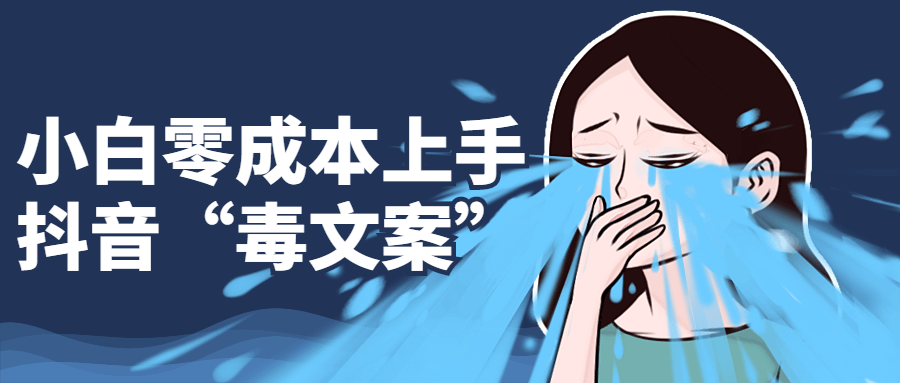 小白零成本上手抖音“毒文案” 图片2