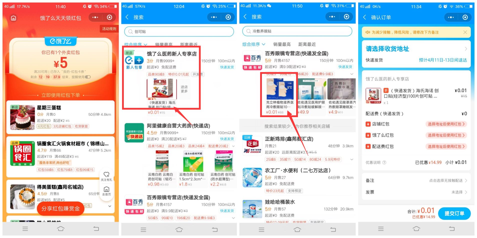 饿了么部分用户1分撸一盒创口贴 图片1 饿了么部分用户1分撸一盒创口贴 图片1