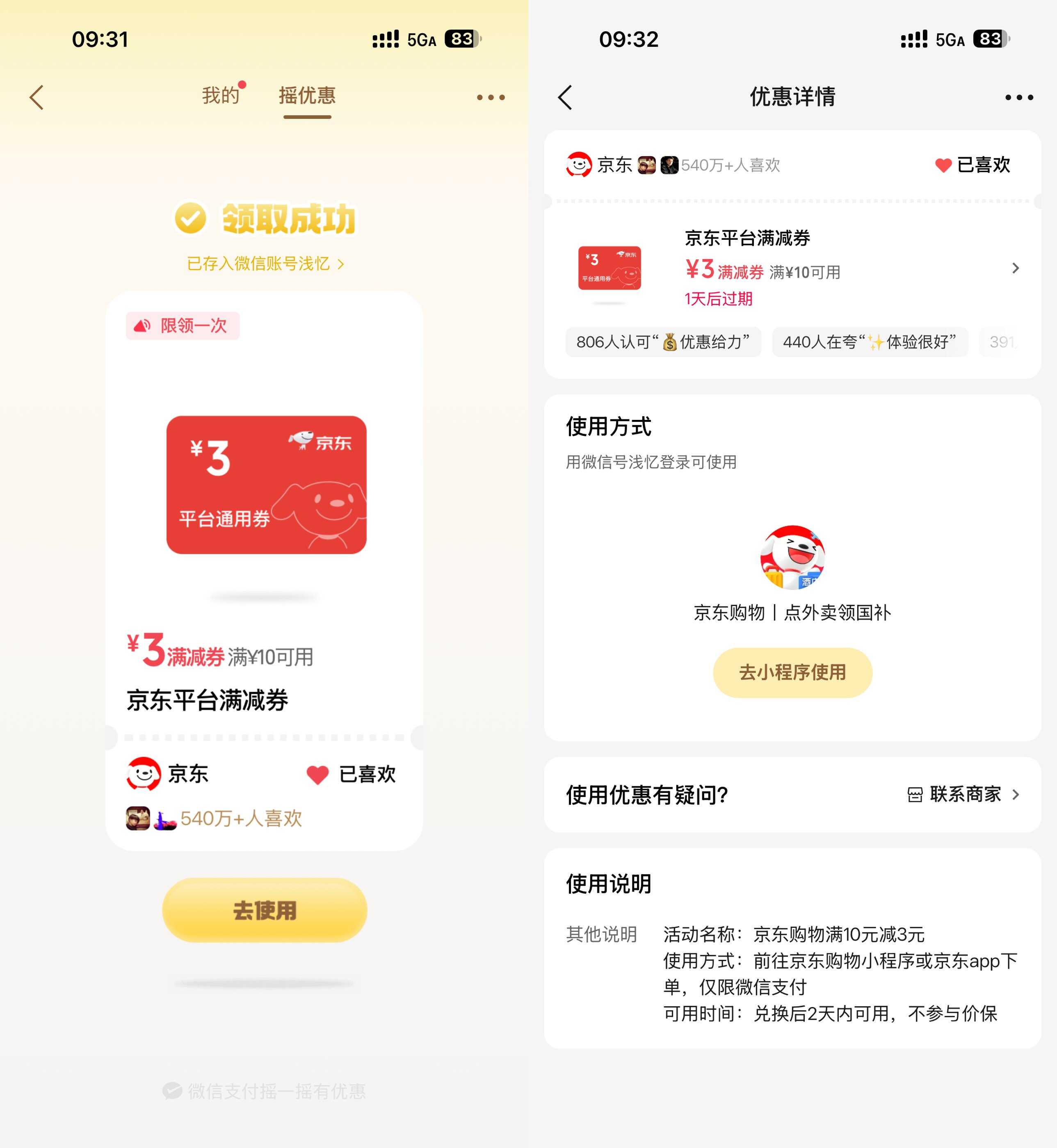 微信摇一摇抽京东10-3亓全品券 图片1