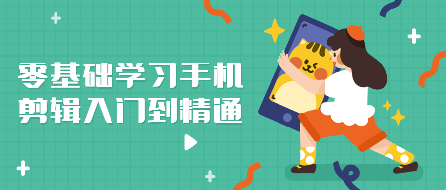 零基础学习手机剪辑入门到精通 图片3