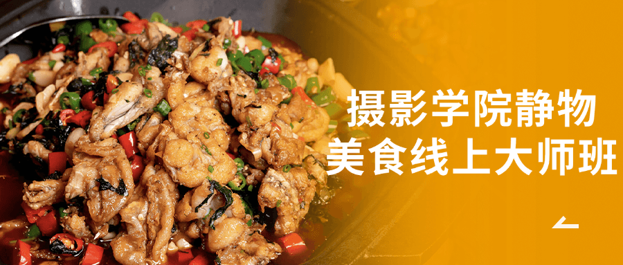 摄影学院静物美食线上大师班 图片1