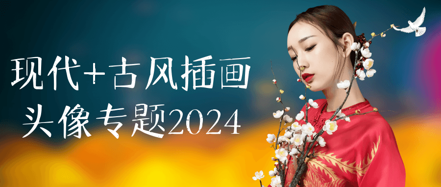 现代+古风插画头像专题2024 图片1