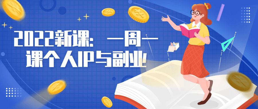 2022新课:一周一课个人IP与副业 图片2 2022新课:一周一课个人IP与副业 图片2