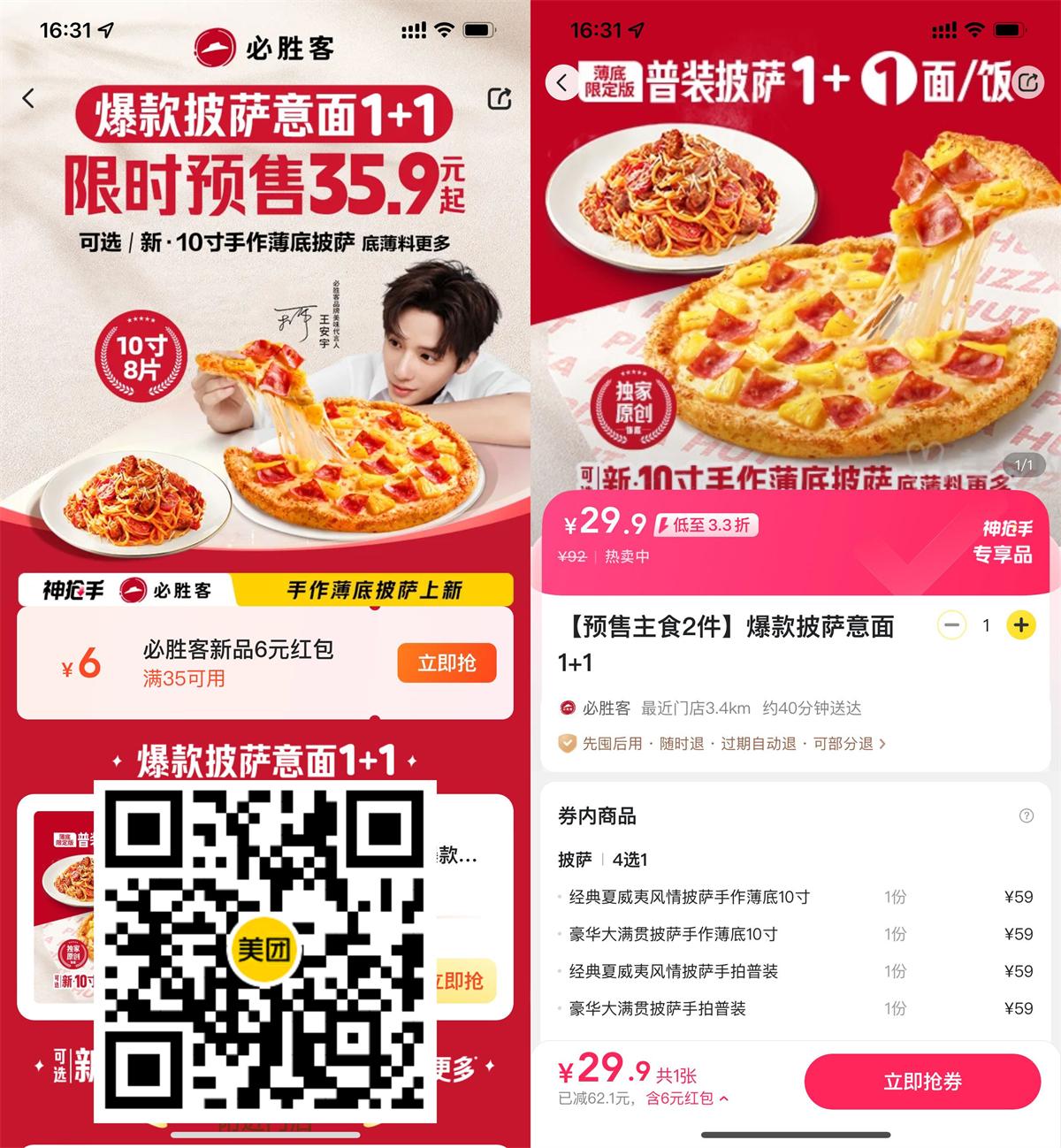 29.9撸必胜客10寸披萨+意面 图片1
