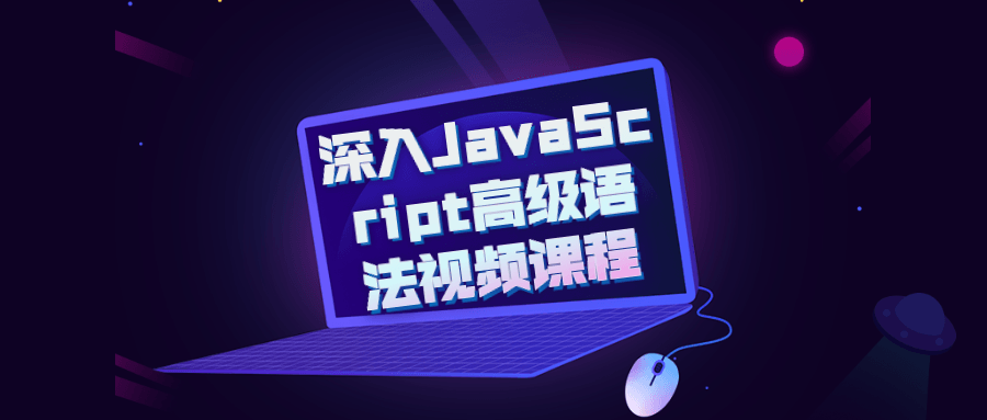 深入JavaScript高级语法视频课程 图片1 深入JavaScript高级语法视频课程 图片1