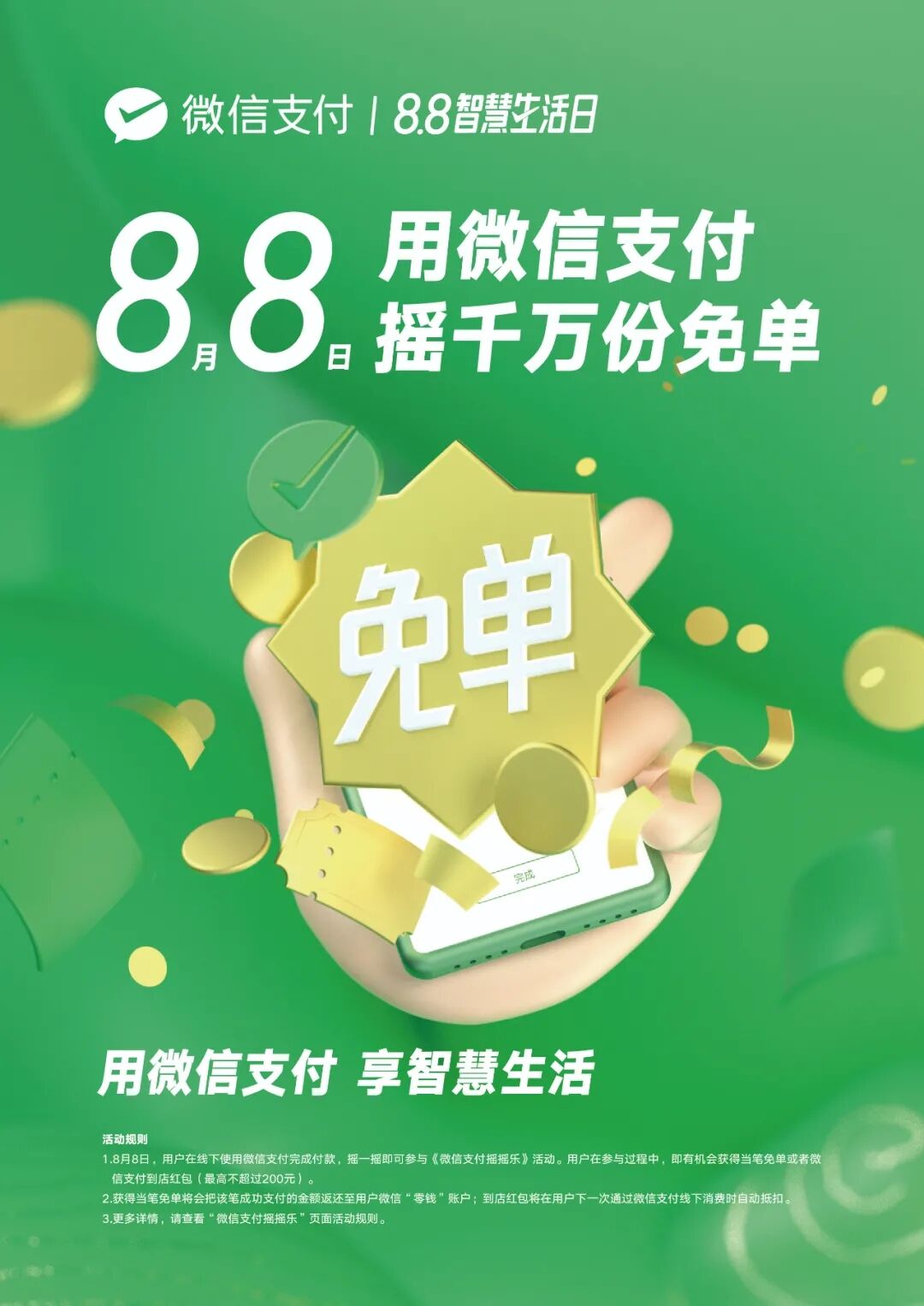 微信支付8.8智慧生活日抽免单 图片1