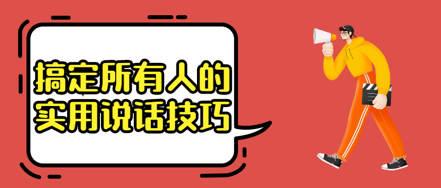 搞定所有人的实用说话技巧 图片1