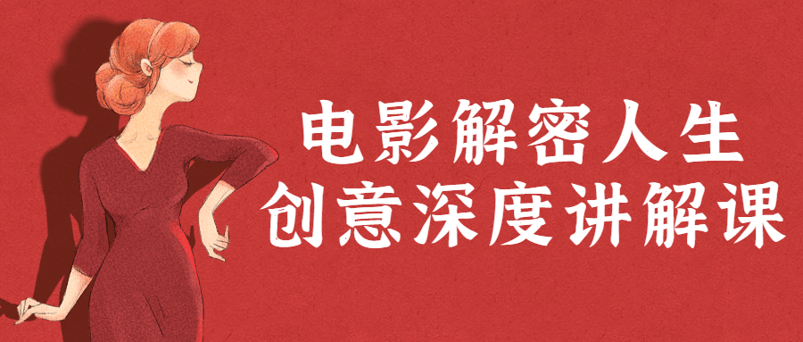 电影解密人生创意深度讲解课 图片1