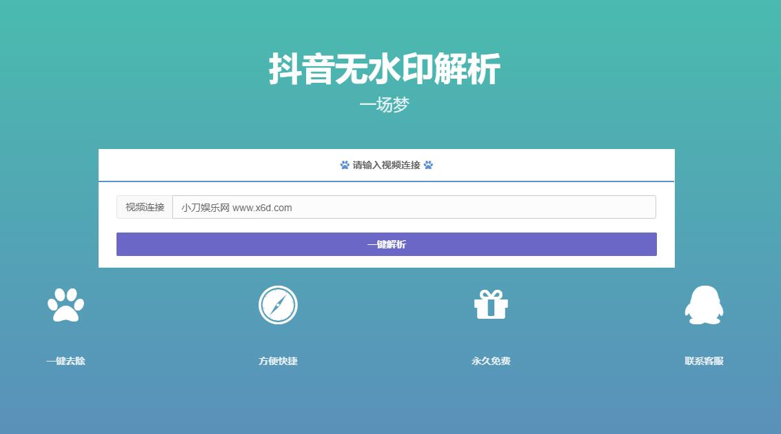 最新抖音无水印解析PHP源码 图片2