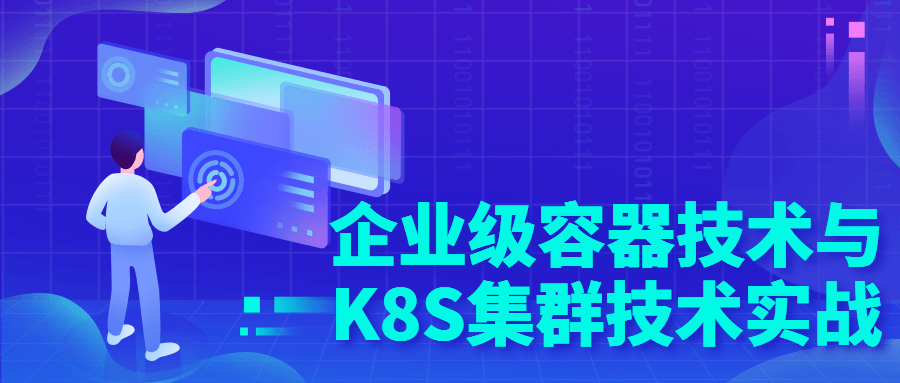 企业级容器技术与K8S集群技术实战 图片1 企业级容器技术与K8S集群技术实战 图片1