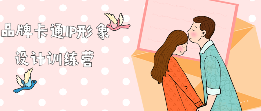 品牌卡通IP形象设计训练营 图片1 品牌卡通IP形象设计训练营 图片1