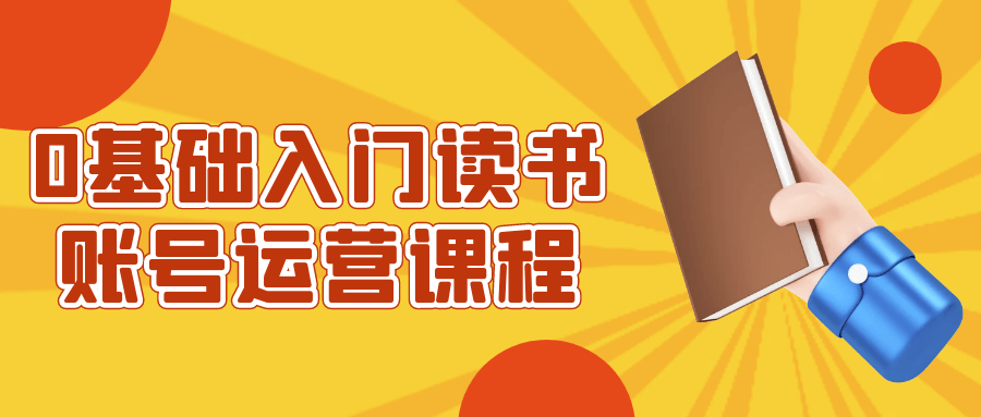 0基础入门读书账号运营课程 图片1 0基础入门读书账号运营课程 图片1